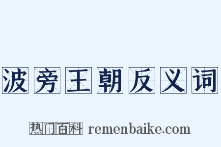 波旁王朝反义词是什么意思的图片
